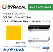 ダイナカルDC2006（クリームイエロー）　1020mm×20M / 屋外耐候5～7年用 マーキングフィルム / 不透過