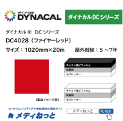 ダイナカルDC4028（ファイヤーレッド）　1020mm×20M / 屋外耐候5～7年用 マーキングフィルム / 不透過