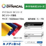 ダイナカルDC各色3　1020mm×10M / 屋外耐候5～7年用 マーキングフィルム / 不透過