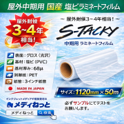 国産 屋外中期用　S-Tacky（スタッキー）ラミネートグロス E-G エコノミーグレード　厚み：68μ　1120mm×50m