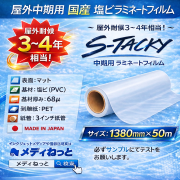 国産 屋外中期用　S-Tacky（スタッキー）ラミネートマット E-M エコノミーグレード　厚み：68μ　1380mm×50m