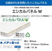 【10枚入り】エシカルパネルW　厚み：約5mm/サイズ：910mm×1820mm （UVインクジェット印刷対応）