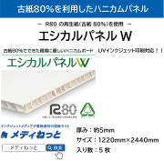 【5枚入り】エシカルパネルW　厚み：約5mm/サイズ：1220mm×24400mm （UVインクジェット印刷対応）