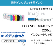 【お得な4本セット】Roland DG　ECO-SOL MAXインク 220cc 《ESL3》