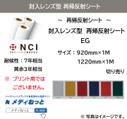 封入レンズ型　再帰反射シート（EG）　1M（切り売り）　/ 耐候性7年相当（黄赤3年相当）