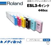 Roland DG　ECO-SOL MAXインク Lm（ライトマゼンタ） 440cc 《ESL3-4LM》