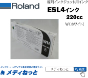 Roland DG　ECO-SOL MAX2インク W（ホワイト） 220cc 《ESL4-WH》