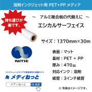 【アルミ複合板の代替えに】エシカルサーフェイス / 基材：470μ　1370mm×30M #