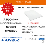 【UV印刷用！】スチレンボード（UV印刷用スチレンパネル） 厚み：7mm/サイズ：1220mm×3000mm【7枚入り】 / POLYSTYRENE FORM BOARD