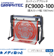【カッティングプロッタ】GRAPHTEC　FC9000-100　カット可能幅：1067mm / 輪郭カット可能 / 標準保証3年付き　グラフテック株式会社