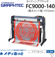 【カッティングプロッタ】GRAPHTEC　FC9000-140　カット可能幅：1372mm / 輪郭カット可能 / 標準保証3年付き　グラフテック株式会社