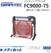 【カッティングプロッタ】GRAPHTEC　FC9000-75　カット可能幅：762mm / 輪郭カット可能 / 標準保証3年付き　グラフテック株式会社