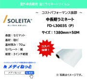 【1スリット無料！】中長期用ラミネート　FD-L3003S（P）紙セパレート（塩ビセミマット/厚み70μ）シルキー　1380mm×50M