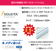 【1スリット無料！】屋外用ハードコートPETラミネートグロス　FD-L3004G（PET50μ/強粘着）　1380mm×30m