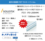 屋外用ハードコートPETラミネートマット　FD-L3004M（PET50μ/強粘着）　1380mm×1M　（切り売り）