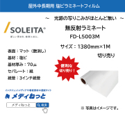 中長期用 無反射ラミネート　FD-L5003M 紙セパレート（塩ビマット/厚み70μ）　1380mm×1M　（切り売り）