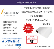 フロア用エンボスラミネート（FD-L7806M）　140μ　1350mm×1M　（切り売り）