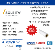 水性用 電飾PET/ピンホール対策品 バックライトフィルム　（FD-M0601M）　1270mm×1M　（切り売り）