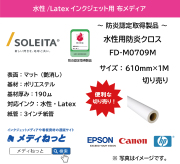水性用防炎クロス（FD-M0709M）ソレイタDメディア　610mm×1M　（切り売り）