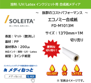 エコノミー合成紙（FD-M1013M）　1370mm×1M　（切り売り）