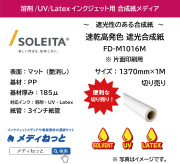 速乾高発色 遮光合成紙（FD-M1016M）　1370mm×1M　（切り売り）