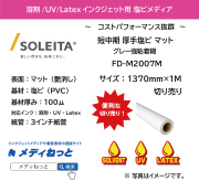 短中期厚手塩ビ（FD-M2007Mマット）強粘着　1370mm×1M　（切り売り）
