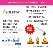 短中期マット塩ビ（FD-M2007M（A））エアフリー強粘着　1370mm×1M　（切り売り）