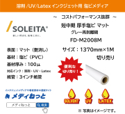 短中期厚手塩ビ（FD-M2008Mマット）再剥離　1370mm×1M　（切り売り）