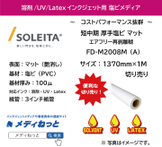 短中期マット塩ビ（FD-M2008M（A））エアフリー再剥離　1370mm×1M　（切り売り）