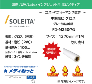 中期塩ビ グロス（FD-M2507G）グレー強粘着　1370mm×1M　（切り売り）
