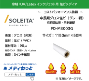 【1スリット無料！溶剤、UV、Latex（レジン）対応】中長期グロス塩ビ（FD-M3003G）再剥離グレー糊　1150mm×50M