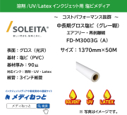 【1スリット無料！溶剤、UV、Latex（レジン）対応】中長期グロス塩ビ（FD-M3003G（A））エアフリー再剥離グレー糊　1370mm×50m