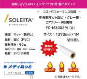 中長期マット塩ビ（FD-M3003M（A））エアフリー再剥離グレー糊　1370mm×1M　（切り売り）