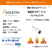 【1スリット無料！溶剤、UV、Latex対応】電飾用PETマット乳半210μ（FD-M6251M）　1370mm×30m