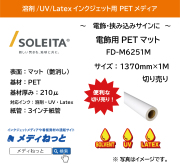 電飾用PETマット乳半210μ（FD-M6251M）　1370mm×1M　（切り売り）