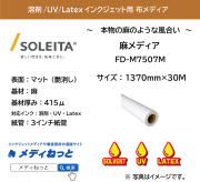 【1スリット無料！溶剤、UV、Latex対応】 麻メディア（FD-M7507M）　1370mm×30M