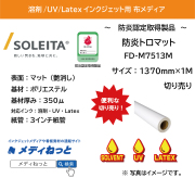 防炎トロマットクロス（FD-M7513M）　1370mm×1M　（切り売り）