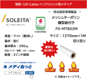 メッシュターポリン（FD-M7802M）　1370mm×1M　（切り売り）