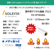 屋外用デジタル壁紙（FD-M7808G）グロス　1370mm×1M　（切り売り）