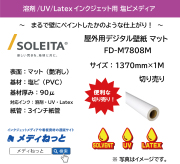屋外用デジタル壁紙（FD-M7808M）マット　1370mm×1M　（切り売り）