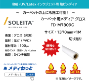 カーペット用メディア 塩ビグロス（FD-M7809G）透明強粘着糊　1370mm×1M　（切り売り）