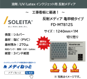 反射メディア亀甲柄/高輝度タイプ（FD-M7812S）　1240mm×1M　（切り売り）