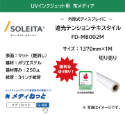 【UVインクジェット対応】遮光テンションテキスタイル（FD-M8002M）　1370mm×1M　（切り売り）