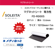 マグネットシート（等方性/マット） FD-R0005 厚み：0.6mm/サイズ：1010mm×1M　（切り売り）