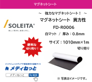 異方性マグネットシート FD-R0006 厚み：0.8mm/サイズ：1010mm×1M　（切り売り）