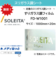 すりガラス調フィルム（FD-W1001）　1000mm×20M　ガラス用装飾フィルム