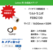 YUPO ウルトラユポ  FEBG130　ユポグリーンシリーズ　1600mm×50M