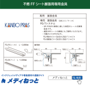 FFシート展張用金具「FG-Tシステム L2000」（5セット）