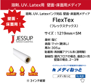 【溶剤、UV、Latex対応】壁面・床面用キャンバスメディア　FlexTex（フレックステックス）　1219mm×5M / JESSUP