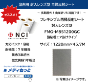 封入レンズ型再帰反射シート（FMG-M851200GC/強粘着エア抜けタイプ）白　1220mm×20M